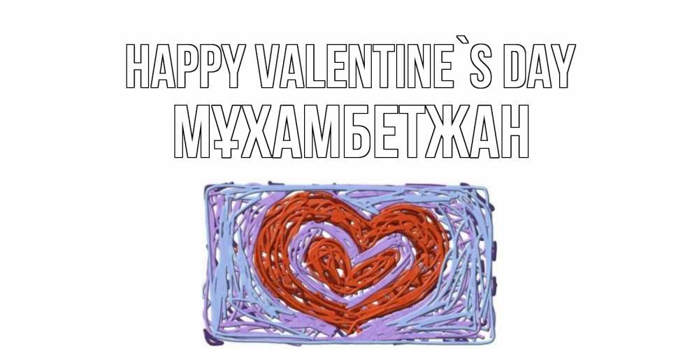 Greetings card с именем, МҰХАМБЕТЖАН Happy Valentine`s Day красное сердечко для валентинки Greetings with text for free download 